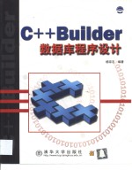 C++ Builder数据库程序设计