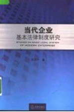 当代企业基本法律制度研究