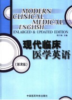 现代临床医学英语