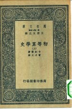 汉译世界名著  万有文库  第2集七百种  初等算学史  上下