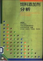 饲料添加剂分析 美国全国饲料协会 NFIA 分析方法概要