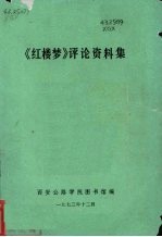 《红楼梦》评论资料集