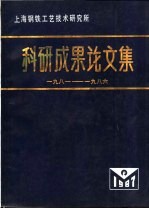 上海钢铁工艺技术研究所科研成果论文集  1981-1986