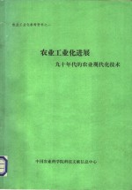 农业工业化进展-九十年代的农业现代化技术