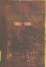 金日成文选  1980-1986