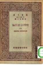 汉译世界名著  万有文库  第1集一千种  精神分析引论  4