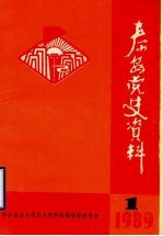 泰安党史资料  1989年第1期  总第16期