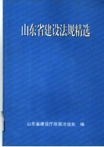 山东省建设法规精选