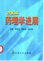 药理学进展  2004