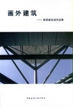 画外建筑  陈更新自选作品集