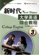 新时代大学英语  综合教程  3