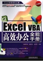 Excel VBA高效办公全能手册  珍藏版