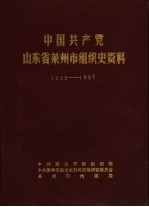 中国共产党山东省莱州市组织史资料  1928-1987