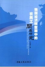 我国经济转型期中的农民工问题研究