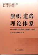 旗帜 道路 理论体系  中国特色社会主义理论与实践研讨会论文选