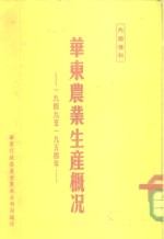 华东农业生产概况  1949-1954年