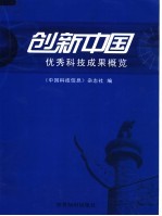 创新中国  优秀科技成果概览