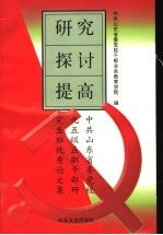 研究·探讨·提高  中共山东省委党校九五级在职干部研究生班优秀论文集