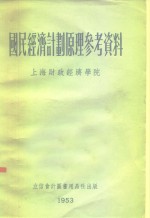 国民经济计划原理参考资料