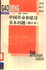 中国革命和建设基本问题