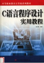 C语言程序设计实用教程