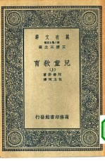 汉译世界名著  万有文库  第2集七百种  儿童教育  上中下