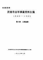 济南市志军事篇资料长编  1840-1985  第6章  主要战事