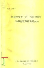 代号：313-5  中共中央关于进一步治理整顿和深化改革的决定  摘要