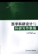 医学科研设计与科研写作教程