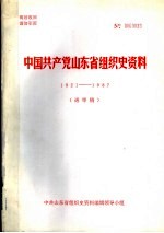 中国共产党山东省组织史资料  1921-1987  送审稿