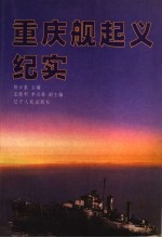 辽宁文史资料  总第48辑  重庆舰起义纪实