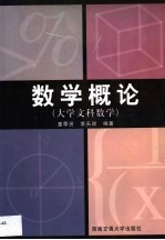 数学概论  大学文科数学