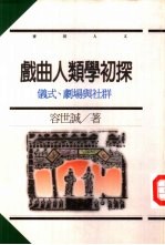 麦田人文16  戏曲人类学初探-仪式、剧场与社群