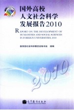 国外高校人文社会科学发展报告  2010