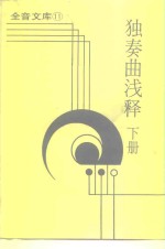 全音文库11  独奏曲浅释  下