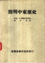 简明中东历史