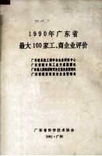 1990年广东省最大100家工、商企业评价