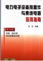 电力电子设备用器件与集成电路应用指南  第3册  传感、保护用和功率集成电路