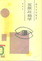 发展战略学