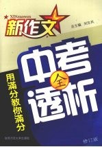 用满分教你满分  中考全透析