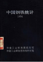 中国钢铁统计  1994