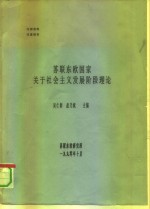 苏联东欧国家关于社会主义发展阶段理论