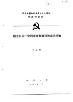 纪念中国共产党成立七十周年学术讨论会  独立自主-中国革命和建设的成功经验