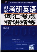 考研英语词汇考点精讲精练