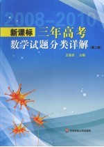 三年高考数学试题分类详解  新课标  第2版