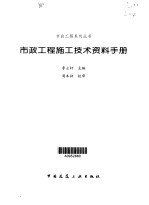 市政工程施工技术资料手册