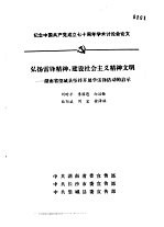 纪念中国共产党成立七十周年学术讨论会  弘扬雷锋精神，建设社会主义精神文明-湖南省望城县坚持开展学