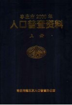 枣庄市2000年人口普查资料  上