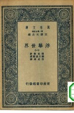 汉译世界名著  万有文库  第2集七百种  浮华世界  1-4册  共4本