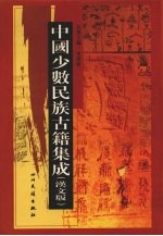 中国少数民族古籍集成  汉文版  第7册